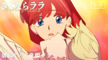 アニメ『さよならララ』WEB予告は主人公・ララ(CV:菱川花菜)によるナレーション付き！ 第1話予告・あらすじ・先行カット解禁