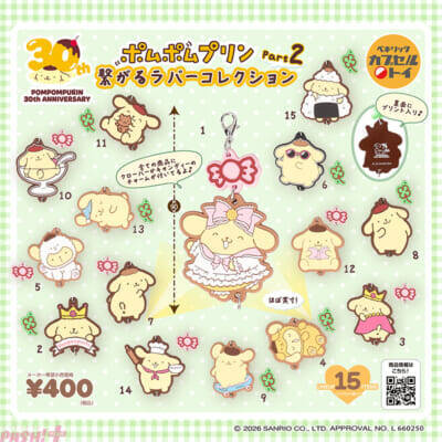 【サンリオ】「プリンだってだきつきプリン」「マジカルプリン 2026」などかわいいデザインが盛りだくさん！ ポムポムプリン30周年にちなんだPart1＆2で全30種のラバーコレクションが登場