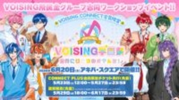 【VOISING】いれいす・すたぽら・クロノヴァ・ブラフラによる初のワークショップイベント「VOISING学園祭」が開催！ ビーズストラップやカスタムポーチなどメンバーのオリジナルグッズを製作できる