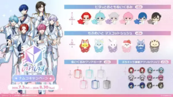 「いれいす」推し活にぴったりな限定プライズが登場！ 録りおろしボイスが再生されるクレーンゲーム機も登場するナムコキャンペーンが開催