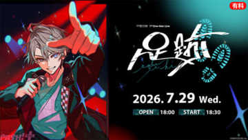 【にじさんじ】「甲斐田晴 1st One-Man Live -足跡-」がニコニコで国内独占生配信決定！ MC・星川サラでライブを盛り上げる直前放送や加賀美ハヤト出演の最速感想放送も決定