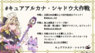 【たんプリ】東山奈央さんからのコメントも到着！ 『名探偵プリキュア！』#キュアアルカナ・シャドウ大作戦が4月11日から始動