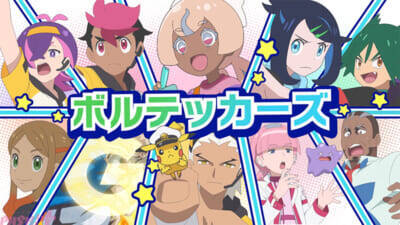 【アニポケ】CUTIE STREETが「キューティーピカピカ」役でアニメ『ポケモン』に出演決定！ OPテーマ『セカイツナガレ』アニメ版MVも公開
