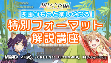映画『超かぐや姫！』初公開となる3面スクリーンに拡大された本編のプレビュー画像にも注目！ 「映画がもっと楽しくなる！特別フォーマット解説講座」が公開