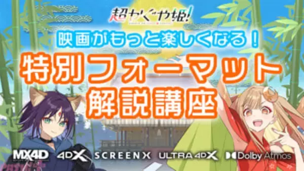 映画『超かぐや姫！』初公開となる3面スクリーンに拡大された本編のプレビュー画像にも注目！ 「映画がもっと楽しくなる！特別フォーマット解説講座」が公開