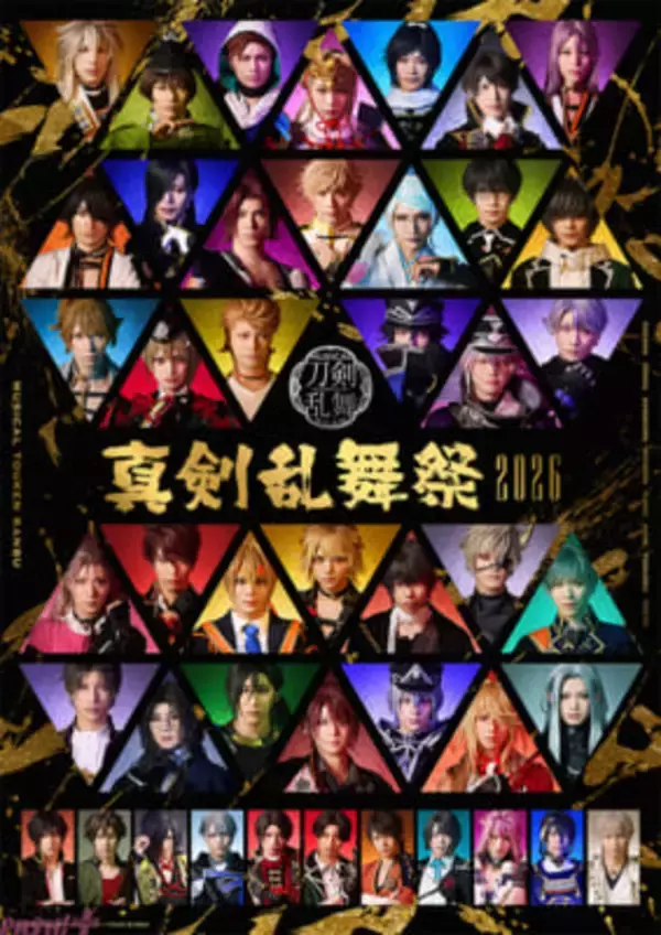 【刀ミュ】これが、最後の真剣乱舞祭。「ミュージカル『刀剣乱舞』 ～真剣乱舞祭2026～」のメインビジュアル、公演日程詳細、チケット情報が公開！