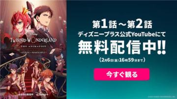 【ツイステアニメ】シーズン1「エピソード オブ ハーツラビュル」堂々完結！ 『ディズニー ツイステッドワンダーランド ザ アニメーション』第1話・第2話がYouTubeで期間限定無料配信決定