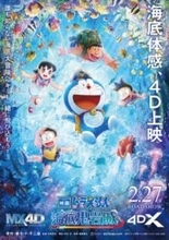 『映画ドラえもん 新・のび太の海底鬼岩城』シリーズ史上初のMX4D・4DX同時公開決定！ 美しい海底世界が広がる4Dポスター＆最新予告映像も到着