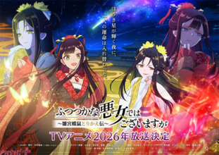 アニメ『ふつつかな悪女ではございますが』本編映像初公開となる第1弾PVが公開！ 2026年7月よりテレ東系列にて放送開始