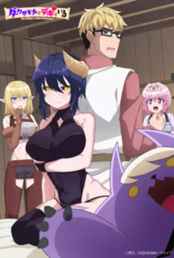 亜人女子×神官男子のファンタジー・ケンカップルラブコメ『ダークサモナーとデキている』アニメキービジュアル・メインキャスト・スタッフ情報解禁！