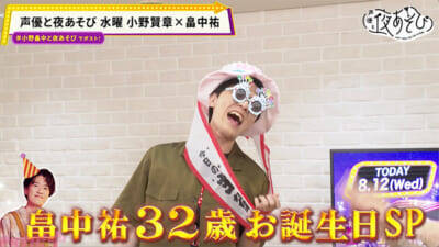 畠中祐さんの誕生日パーティーが実施！ 『声優と夜あそび 水【小野賢章×畠中祐】#13』は「俺の腕の中で寝てみる？」謎の胸キュン(？)エールにスタジオ騒然…!?