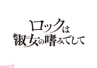 青春ロックストーリー『ロックは淑女の嗜みでして』2025年TVアニメ化決定！ 原作者・福田宏先生の祝賀イラスト＆コメントも到着