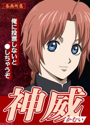 『新劇場版 銀魂 -吉原大炎上-』入プレ争奪！ キャラクター総選挙開催＆銀時ら“候補者”たちの選挙風ポスター解禁