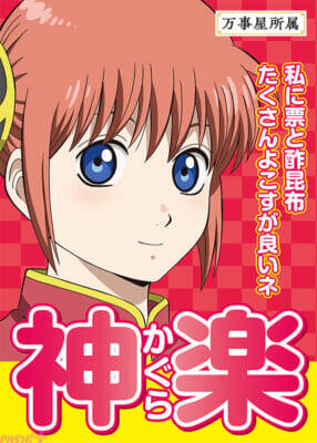 『新劇場版 銀魂 -吉原大炎上-』入プレ争奪！ キャラクター総選挙開催＆銀時ら“候補者”たちの選挙風ポスター解禁