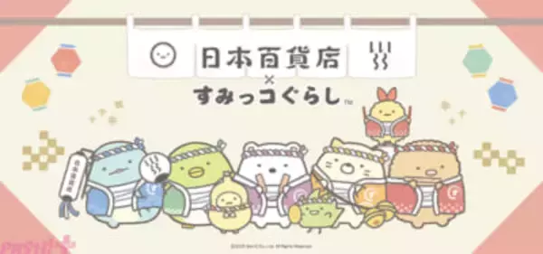 『すみっコぐらし』日本各地のご当地食品がカワイイすみっコたちのデザインに！ 「日本百貨店×すみっコぐらし」期間限定コラボ企画が開催