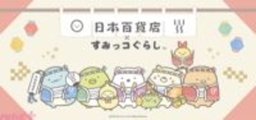 『すみっコぐらし』日本各地のご当地食品がカワイイすみっコたちのデザインに！ 「日本百貨店×すみっコぐらし」期間限定コラボ企画が開催