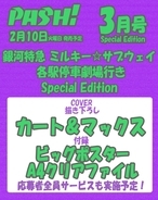 カート＆マックスが表紙を飾るPASH!3月号『銀河特急 ミルキー☆サブウェイ 各駅停車劇場行き』Special Edition発売決定