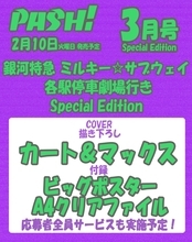 カート＆マックスが表紙を飾るPASH!3月号『銀河特急 ミルキー☆サブウェイ 各駅停車劇場行き』Special Edition発売決定