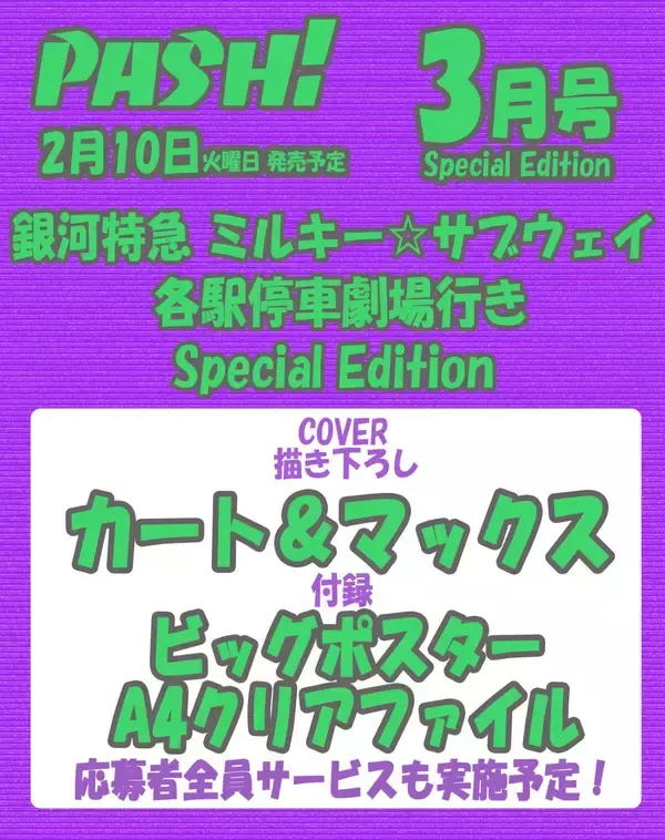 カート＆マックスが表紙を飾るPASH!3月号『銀河特急 ミルキー☆サブウェイ 各駅停車劇場行き』Special Edition発売決定