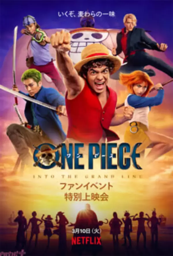 【ネトフリワンピ】Netflixシリーズ『ONE PIECE』シーズン2の特別上映会が決定！ イニャキ・ゴドイさんと原作者・尾田栄一郎さんからのメッセージなどイベント限定の特別映像も