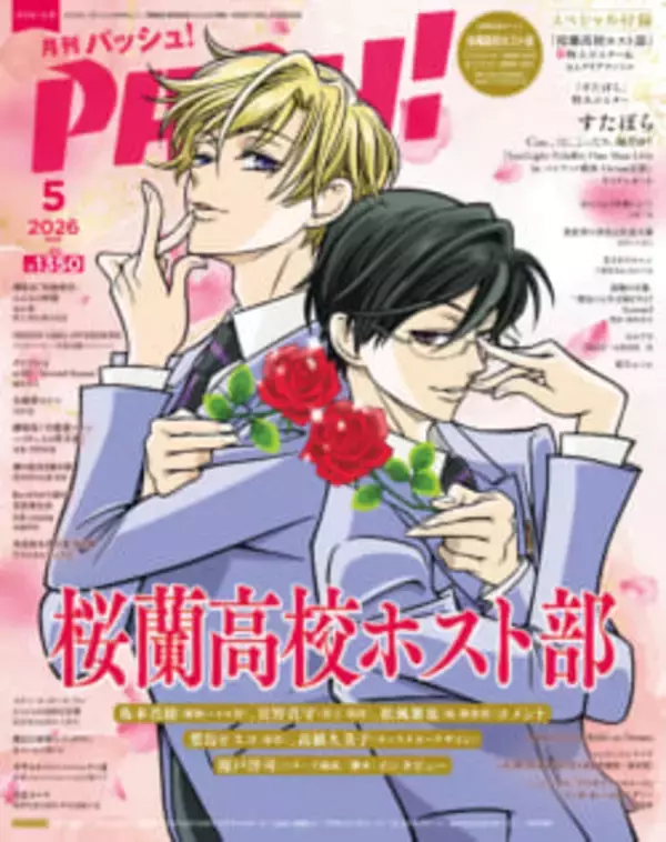 4月10日（金）発売のPASH! 5月号の表紙は、『桜蘭高校ホスト部』と『すたぽら』
