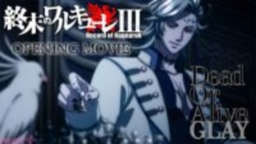 アニメ『終末のワルキューレIII』Netflixにて配信開始！ GLAYが歌う『Dead Or Alive』を使用したノンクレジットオープニング映像が解禁