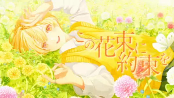 「すとぷり」るぅとの活動11周年を記念した新曲『この花束に約束を』MV公開！ リスナーへ向けて届ける至極の純愛バラードに