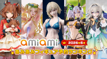 セクシーエルフやビキニアーマーなどがランクイン！ 「2026年6月あみあみフィギュア月間ランキング」が発表