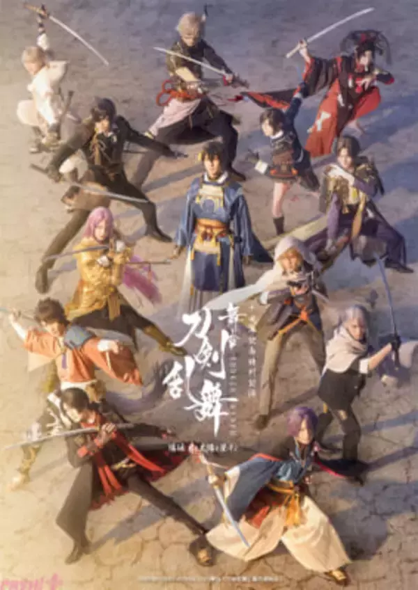【刀ステ】「十周年記念特別公演 舞台『刀剣乱舞』陽伝 月と太陽と星々よ」追加の歴史上人物キャストやあらすじが解禁！ サンシャインシティ プリンスホテルとのコラボも決定
