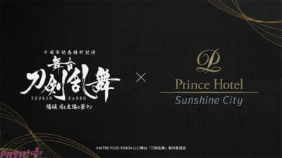 【刀ステ】「十周年記念特別公演 舞台『刀剣乱舞』陽伝 月と太陽と星々よ」追加の歴史上人物キャストやあらすじが解禁！ サンシャインシティ プリンスホテルとのコラボも決定