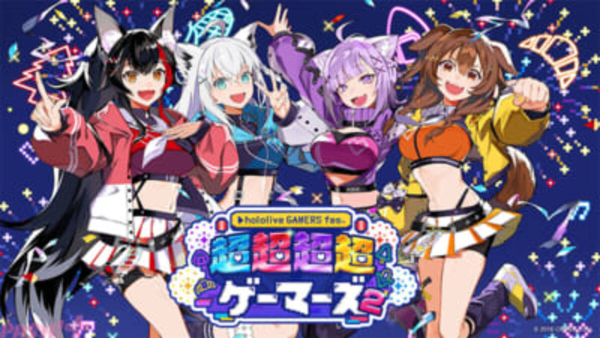 超ゲマズ2】ホロライブゲーマーズのリアルイベントが2年連続開催決定 