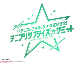 「原作『テニスの王子様』シリーズ完結記念！ テニプリサプライズ☆サミット」が開催決定！ 豪華出演者総勢9名＆イベントロゴが同時解禁