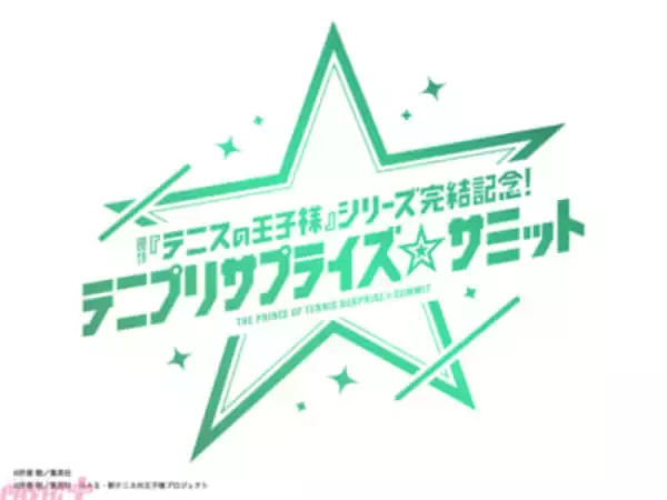 「原作『テニスの王子様』シリーズ完結記念！ テニプリサプライズ☆サミット」が開催決定！ 豪華出演者総勢9名＆イベントロゴが同時解禁