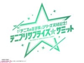 「原作『テニスの王子様』シリーズ完結記念！ テニプリサプライズ☆サミット」が開催決定！ 豪華出演者総勢9名＆イベントロゴが同時解禁