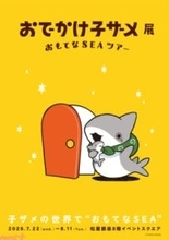 『おでかけ子ザメ』シリーズ初の展覧会が開催決定！ 作者・ペンギンボックスさんによるティザービジュアル、お祝いコメント、作品5周年ロゴが公開