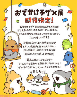 『おでかけ子ザメ』シリーズ初の展覧会が開催決定！ 作者・ペンギンボックスさんによるティザービジュアル、お祝いコメント、作品5周年ロゴが公開