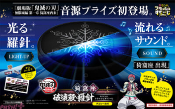 『鬼滅の刃』羅針が光って「猗窩座 出現」のサウンドが鳴る！ 『劇場版「鬼滅の刃」無限城編 猗窩座破壊殺・羅針サウンドフラッシュすてーじ(デコシール付)』がプライズに登場