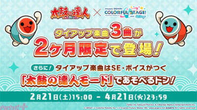 【プロセカ】『太鼓の達人』タイアップや「サンリオキャラクターズ」コラボ復刻が発表！ 『プロジェクトセカイ』書き下ろし楽曲など新情報が一挙公開公開