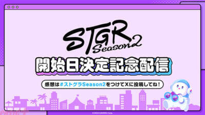 大人気企画「ストグラ」新シリーズ「ストグラSeason2」の開始日が12月19日に決定！ ストグラ運営による記念配信も開催