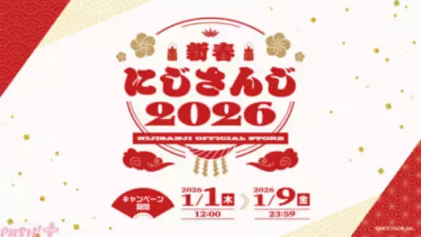 【にじさんじ】「年賀状 2枚セット」のにじさんじオフィシャルストア特典も！ 新年の年明けを彩るグッズや送料負担キャンペーンの開催情報が発表