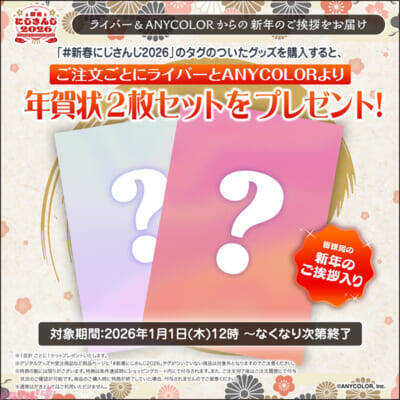 【にじさんじ】「年賀状 2枚セット」のにじさんじオフィシャルストア特典も！ 新年の年明けを彩るグッズや送料負担キャンペーンの開催情報が発表