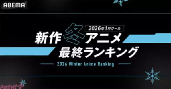 再生数は『呪術廻戦』、コメント数は『【推しの子】』が大人気！ ABEMAが2026年新作冬アニメの最終ランキングを発表