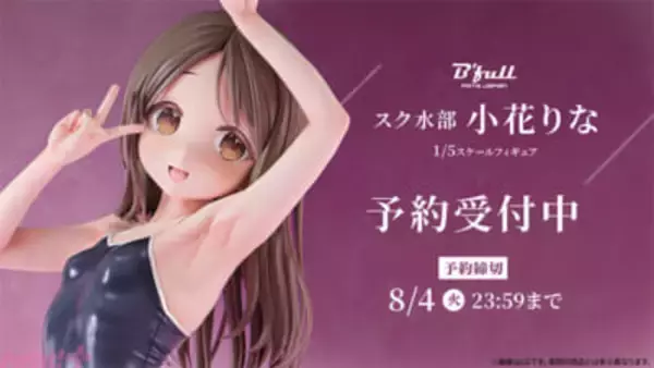 ふっくらとしたお腹のラインはキケンな魅力…！ 元気いっぱいのスク水部「小花りな」がフィギュアで新登場