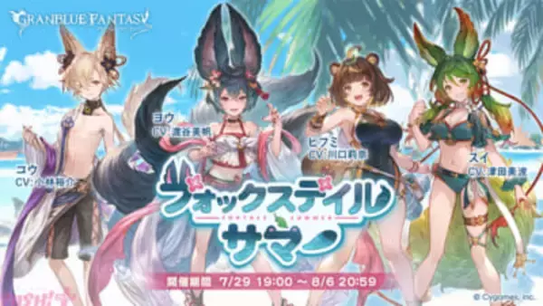 『グラブル』アウギュステフェスに胸を躍らせるヨウ、コウ、スイたち。そして物陰から見つめる謎の影――!? 期間限定イベント「フォックステイル・サマー」が開催