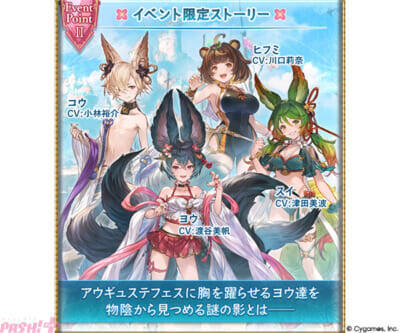 『グラブル』アウギュステフェスに胸を躍らせるヨウ、コウ、スイたち。そして物陰から見つめる謎の影――!? 期間限定イベント「フォックステイル・サマー」が開催