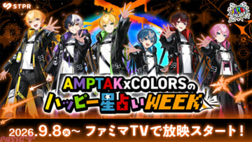 AMPTAKxCOLORSが再びファミマTVに登場！ オリジナル番組『AMPTAKxCOLORSのハッピー星占いWEEK』が9月8日より全国のファミリーマート店舗内「ファミマTV」にて放映開始
