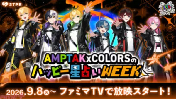 AMPTAKxCOLORSが再びファミマTVに登場！ オリジナル番組『AMPTAKxCOLORSのハッピー星占いWEEK』が9月8日より全国のファミリーマート店舗内「ファミマTV」にて放映開始