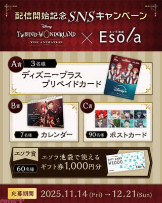 【ツイステアニメ】大人気の『ディズニー ツイステッドワンダーランド ザ アニメーション』独占配信開始記念のフォトスポットが登場！ 非売品ポストカードセットなどが当たるプレゼントキャンペーンも同時開催