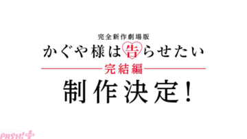 完全新作劇場版『かぐや様は告らせたい』完結編が制作決定＆特報映像解禁！ 赤坂アカさんによる完全書き下ろし原案にて鋭意制作中