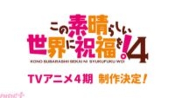 【このすば】『この素晴らしい世界に祝福を！』TVアニメ4期制作＆公式新作ゲーム配信決定！ 10周年記念イベントや展示会などアニメ10周年記念に関連した様々な企画が解禁